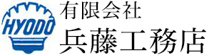 有限会社兵藤工務店